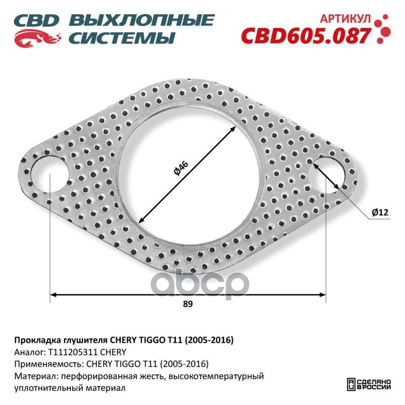 Прокладка глушителя CHERY TIGGO T11 (2005-2016) CBD605.087 NEW CBD CBD605.087 CBD арт. CBD605.087
