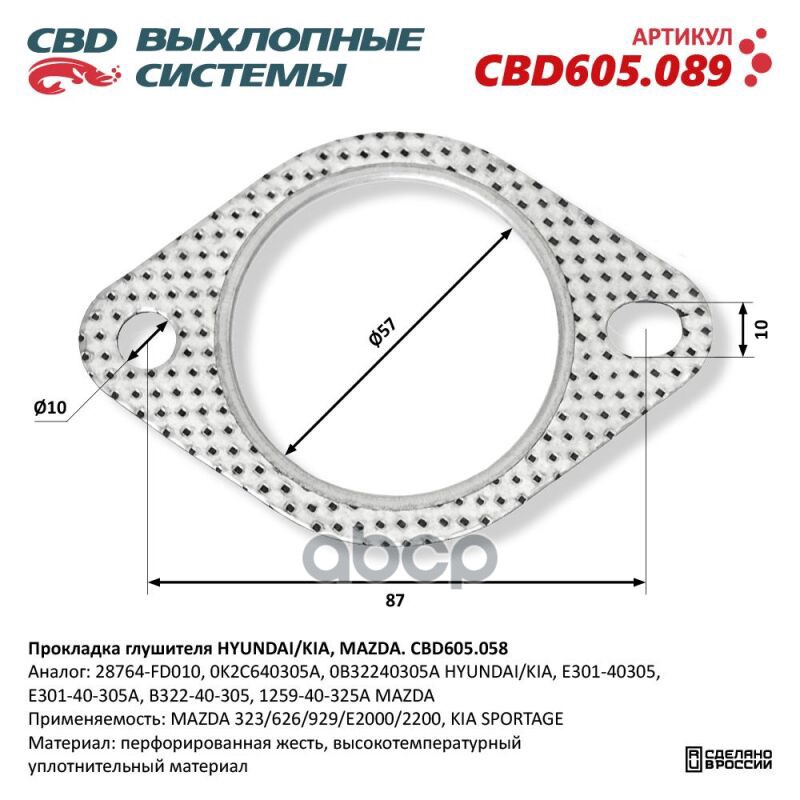 Прокладка глушителя HYUNDAI/KIA, MAZDA.. CBD605.089 CBD CBD605.089 CBD арт. CBD605.089