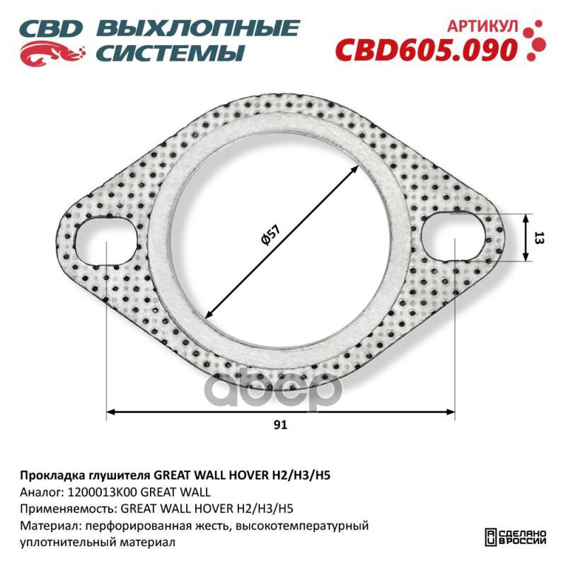 Прокладка глушителя GREAT WALL HOVER H2/H3/H5 CBD605.090 NEW CBD CBD605.090 CBD арт. CBD605.090