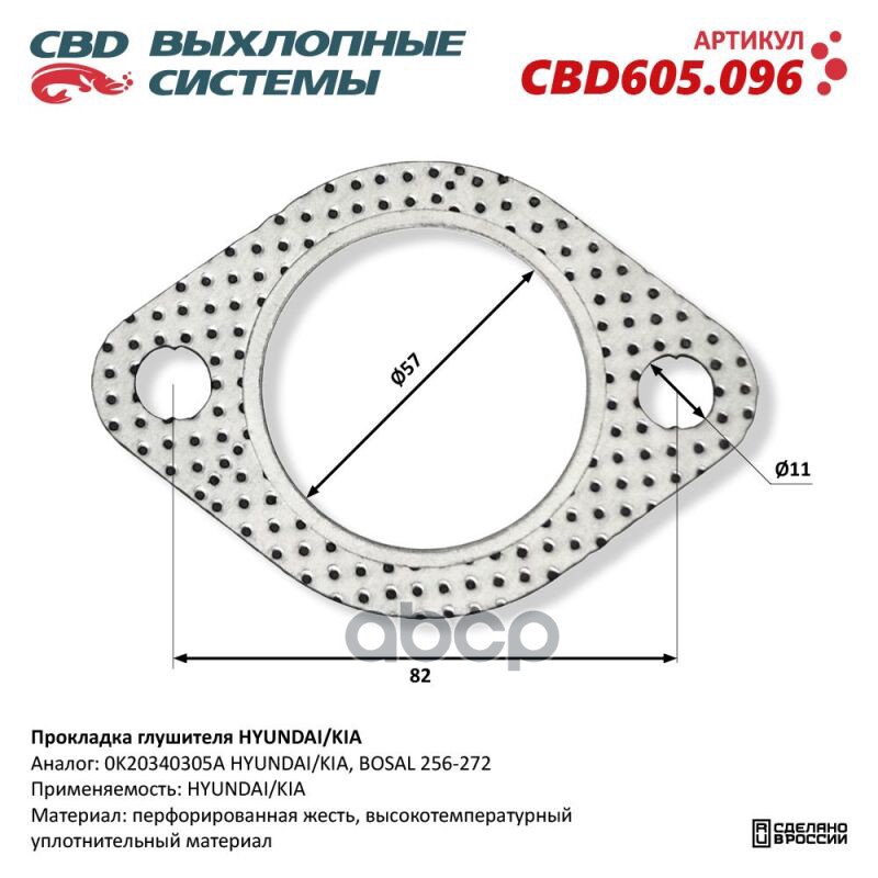 Прокладка глушителя HYUNDAI/KIA. CBD605.096 CBD CBD605.096 CBD арт. CBD605.096