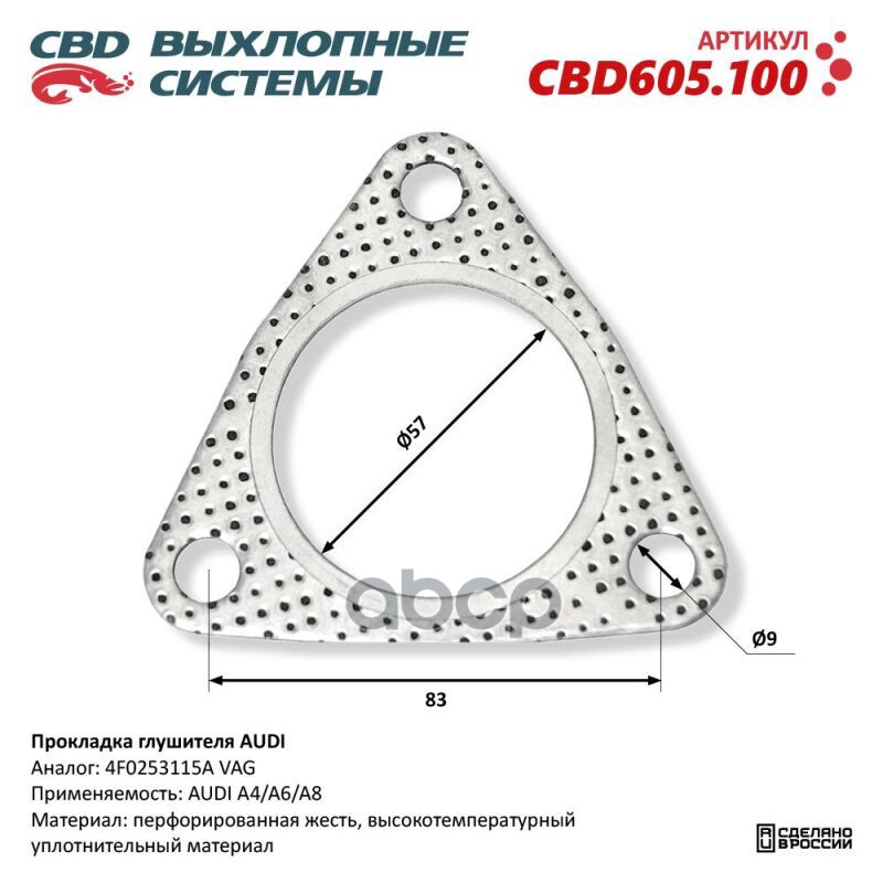 Прокладка глушителя AUDI. CBD605.100 CBD CBD605.100 CBD арт. CBD605.100