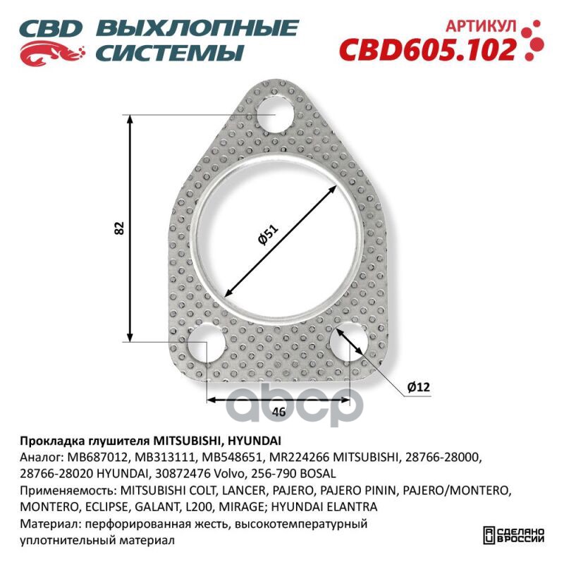 Прокладка глушителя MITSUBISHI, HYUNDAI. CBD605.102 CBD CBD605.102 CBD арт. CBD605.102