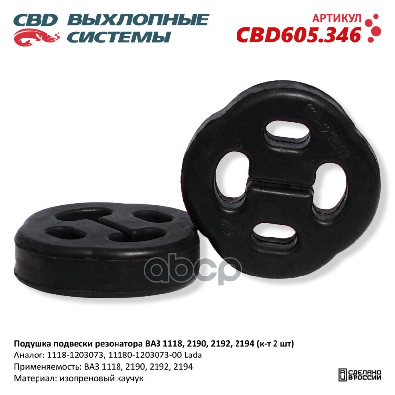Подушка подвески резонатора ВАЗ 1118, 2190, 2192, 2194 (к-т 2 шт). CBD605.346 CBD CBD605.346 CBD арт. CBD605.346