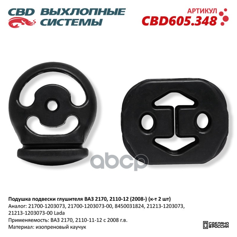 Подушка подвески глушителя ВАЗ 2170, 2110-12 (2008-) (к-т 2 шт). CBD605.348 CBD CBD605.348 CBD арт. CBD605.348