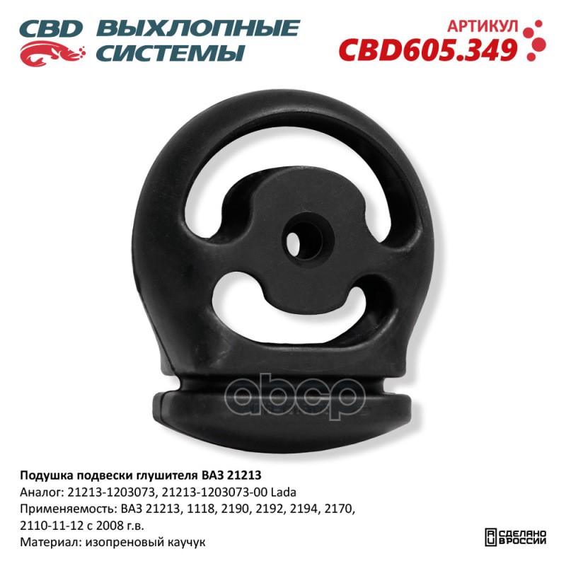 Подушка Подвески Глушителя Ваз 21213. Cbd605.349 Cbd Cbd605.349 CBD арт. CBD605.349