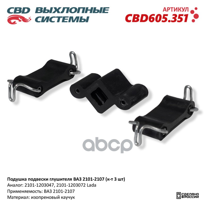 Подушка подвески глушителя ВАЗ 2101-2107 (к-т 3 шт). CBD605.351 CBD CBD605.351 CBD арт. CBD605.351