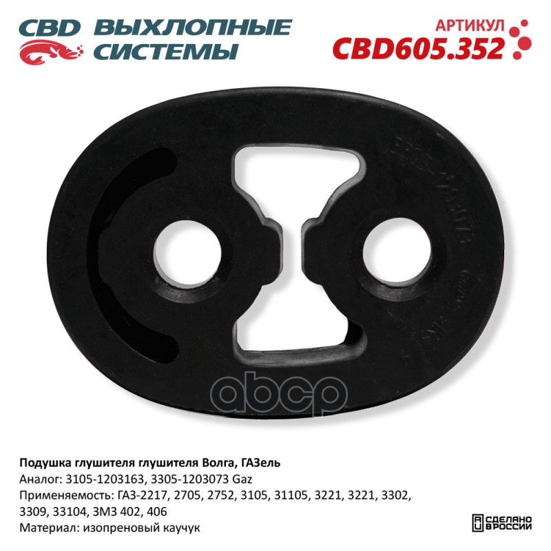 Подушка Глушителя Глушителя Волга, Газель. Cbd605.352 Cbd Cbd605.352 CBD арт. CBD605.352