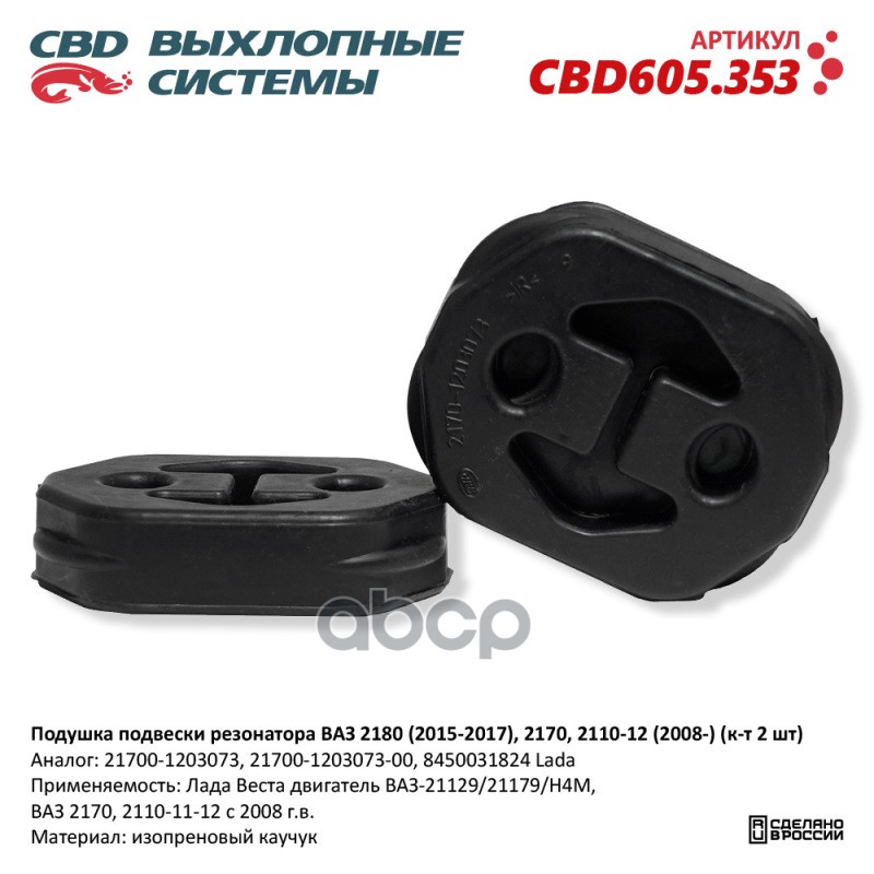 Подушка подвески резонатора ВАЗ 2180 (2015-2017), 2170, 2110-12 (2008-) (к-т 2 шт). CBD605.353 NEW CBD CBD605.353 CBD арт. CB...