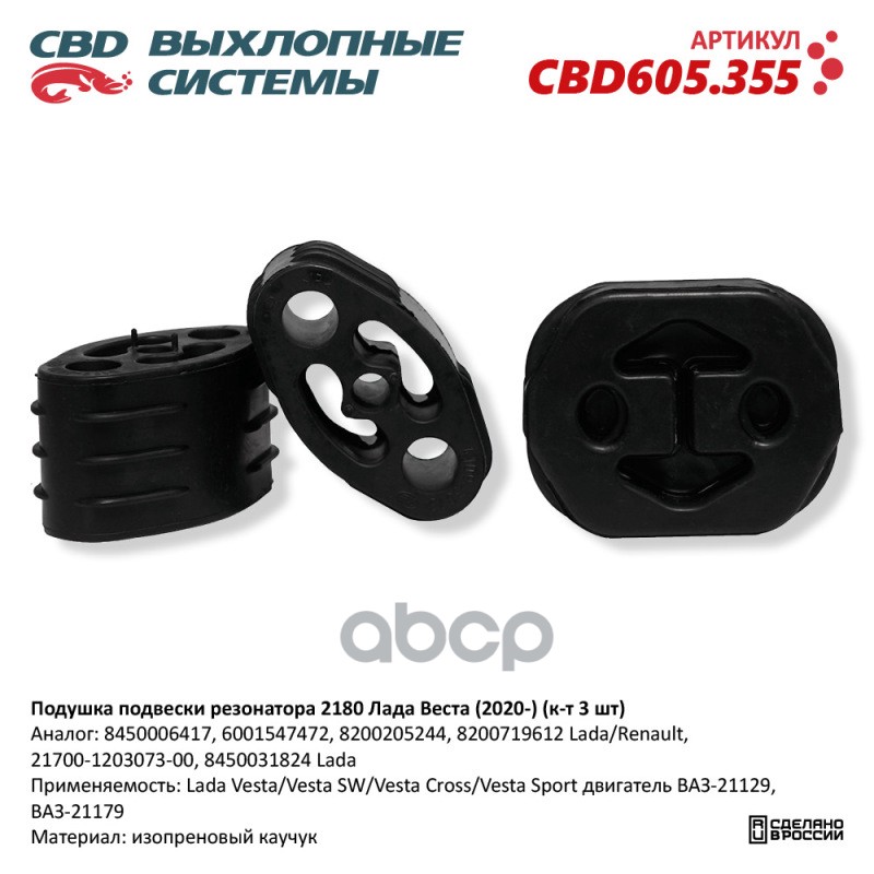 Подушка Подвески Резонатора 2180 Лада Веста (2020-) (К-Т 3 Шт). Cbd605.355 Cbd Cbd605355 CBD арт. CBD605.355