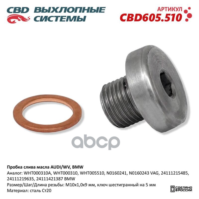 Пробка слива масла AUDI/WV  BMW. CBD605.510 NEW CBD арт. cbd605510