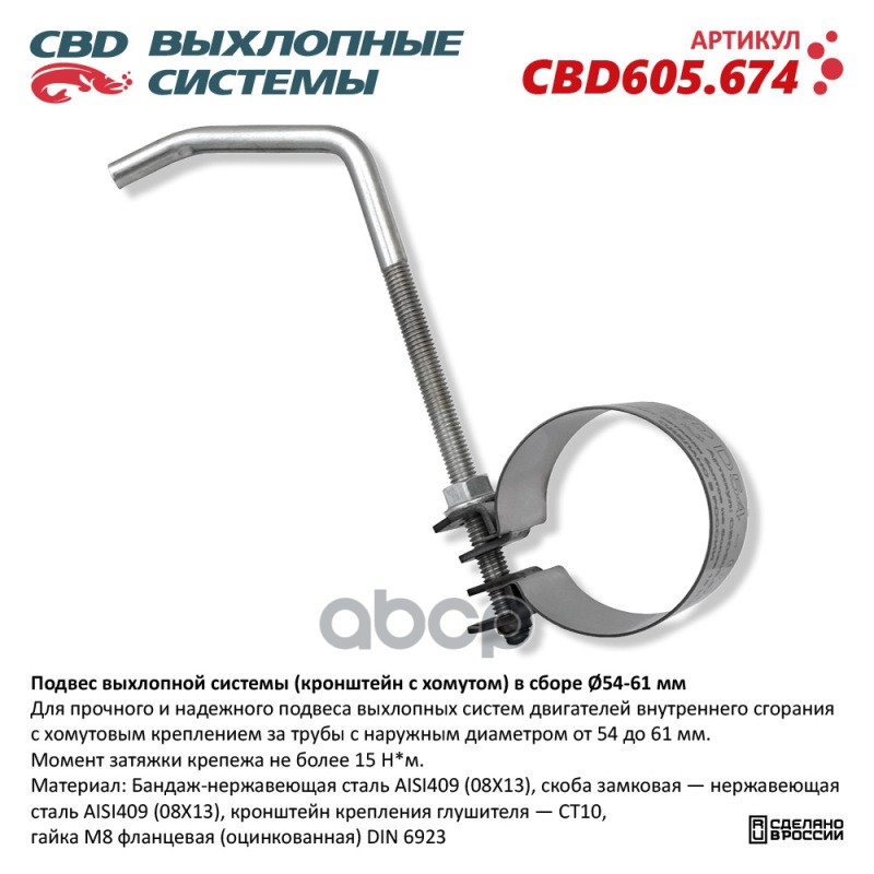 Подвес выхлопной системы (кронштейн с хомутом) в сборе 54-61мм. CBD CBD605.674 CBD арт. CBD605.674