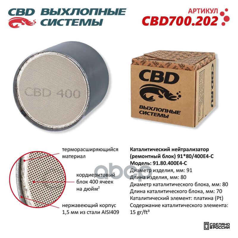 Каталитический Нейтрализатор (Ремонтный Блок) 91X80/400Е4-C Cbd Cbd700.202 CBD арт. CBD700.202