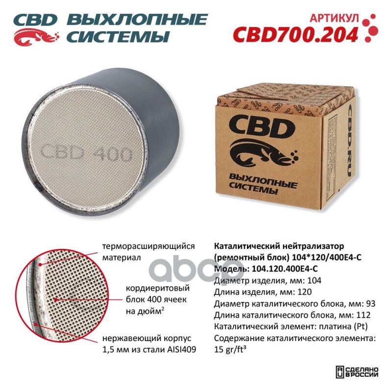 Каталитический Нейтрализатор (Ремонтный Блок) 104X120/400Е4-C Cbd Cbd700.204 CBD арт. CBD700.204