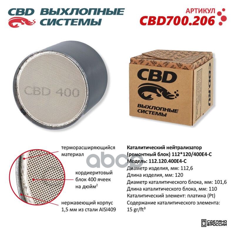 Каталитический Нейтрализатор (Ремонтный Блок) 112X120/400Е4-C Cbd Cbd700.206 CBD арт. CBD700.206