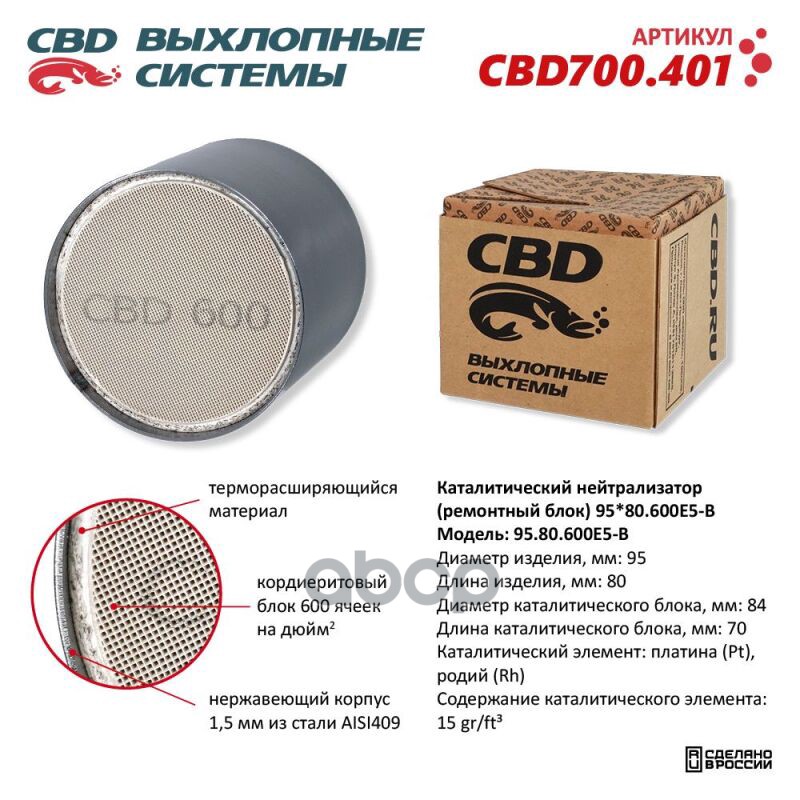 Каталитический Нейтрализатор (Ремонтный Блок) 95X80/600Е5-B Cbd Cbd700.401 CBD арт. CBD700.401