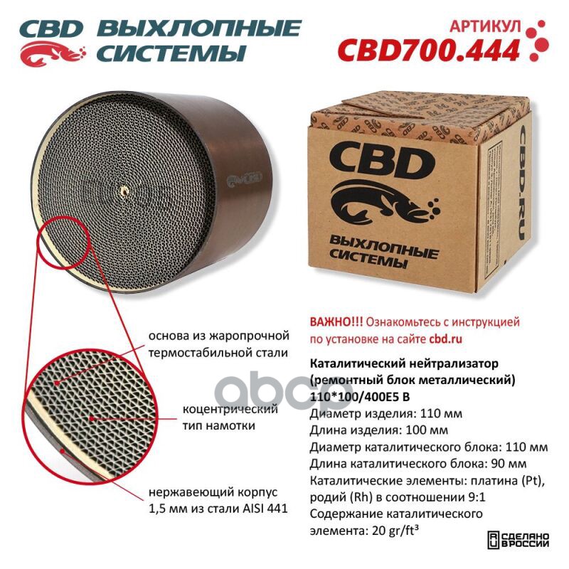 Каталитический нейтрализатор (ремонтный блок-металлический) 110*100/400Е5-B. CBD700.444 CBD CBD700.444 CBD арт. CBD700.444