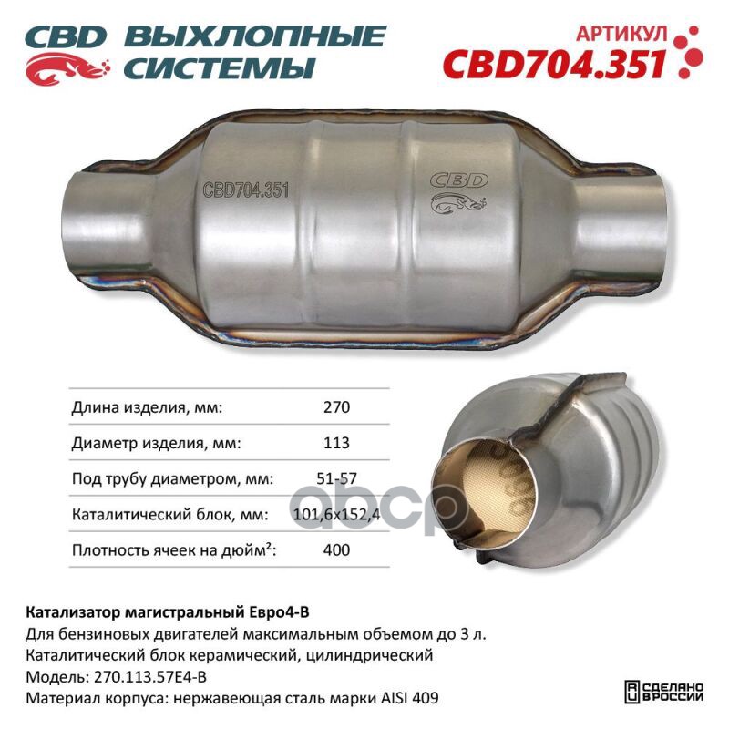 Катализатор магистральный Евро4 B, круг 270.113.57Е4-B CBD CBD704.351 CBD арт. CBD704.351