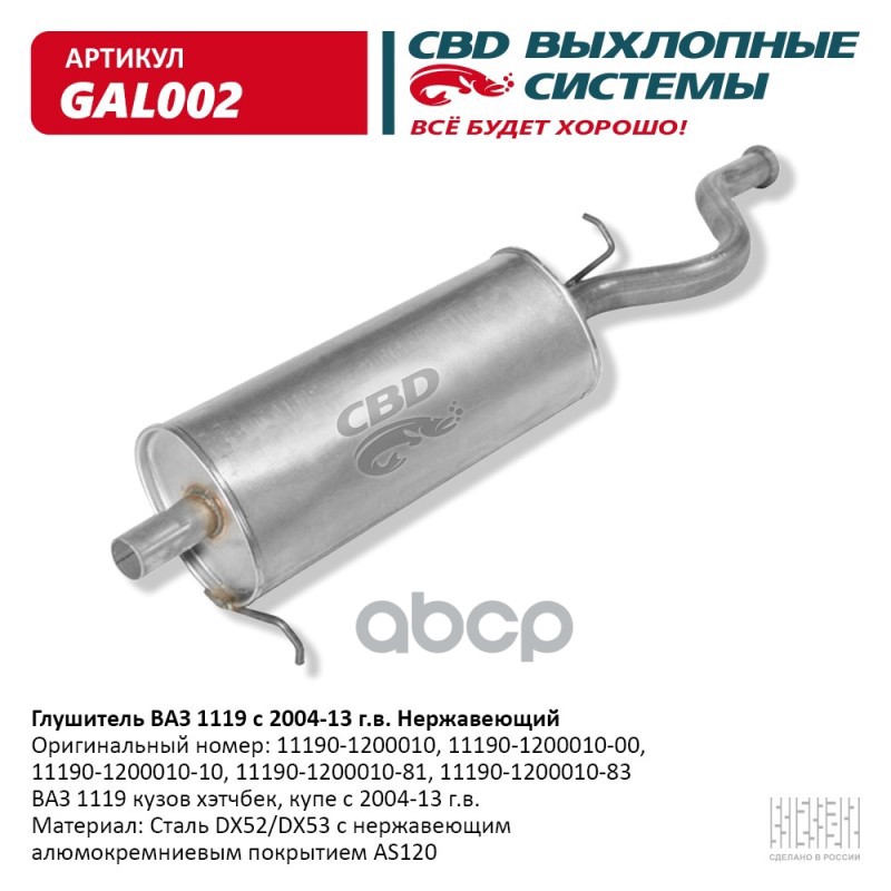 Глушитель ВАЗ 1119 Нерж сталь с 2004-13 г.в. CBD. GAL002 CBD арт. gal002