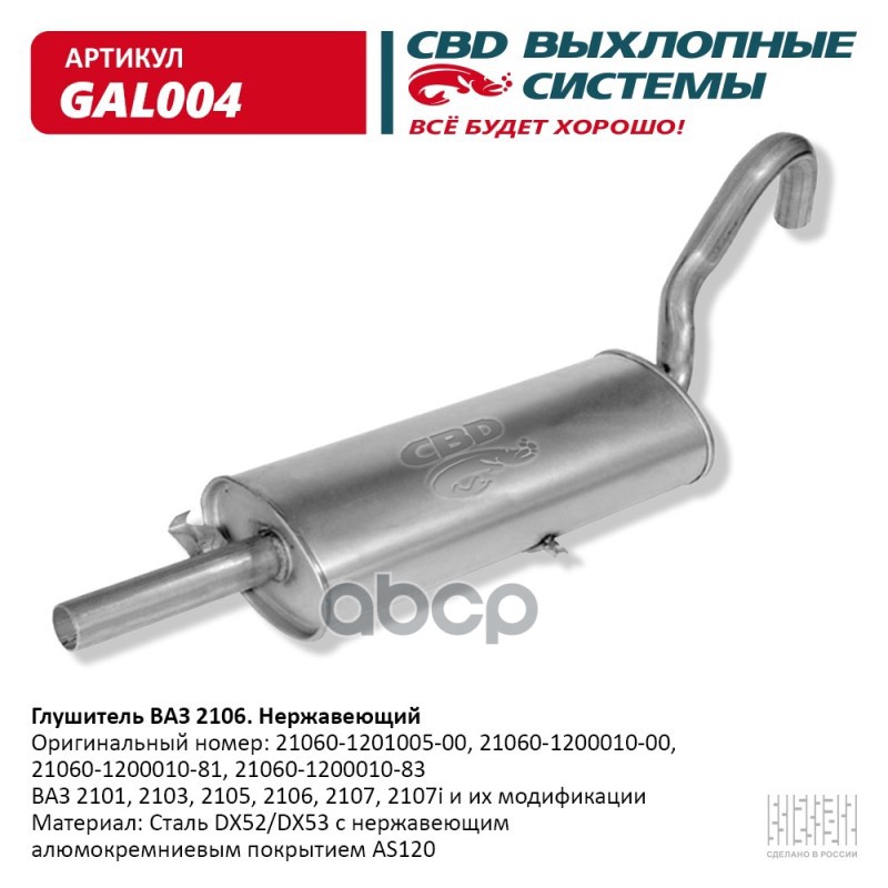 Глушитель ВАЗ 2106 Нерж сталь. 2101-03-05-07-07i CBD. GAL004 CBD арт. gal004