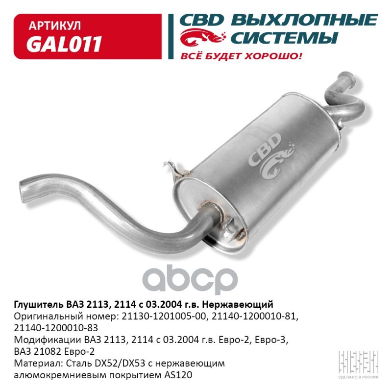 Глушитель ВАЗ 2114 Нерж сталь Евро2/3-2113  21082. CBD. GAL011 CBD арт. gal011