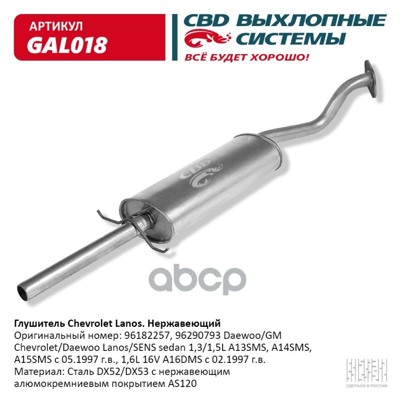 Глушитель Chevrolet Lanos. Нерж. сталь. CBD.GAL018 CBD арт. gal018