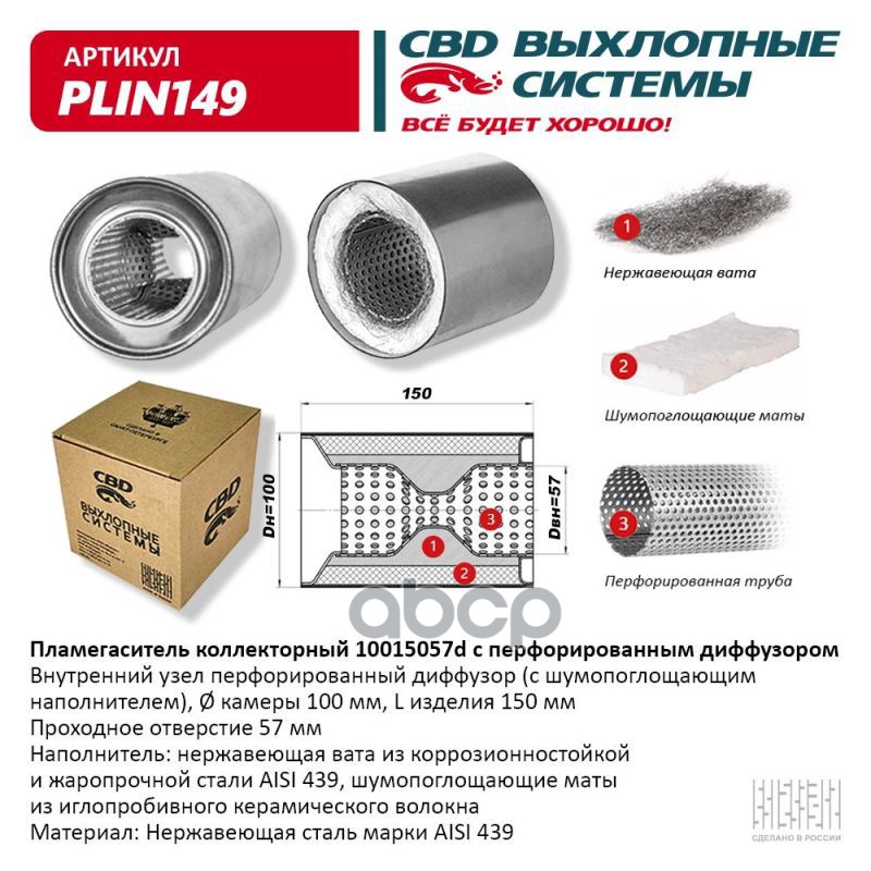 Пламегаситель коллекторный 10015057d с перфорирован. диффуз. из Нерж.стали. CBD. PLIN149 CBD арт. PLIN149