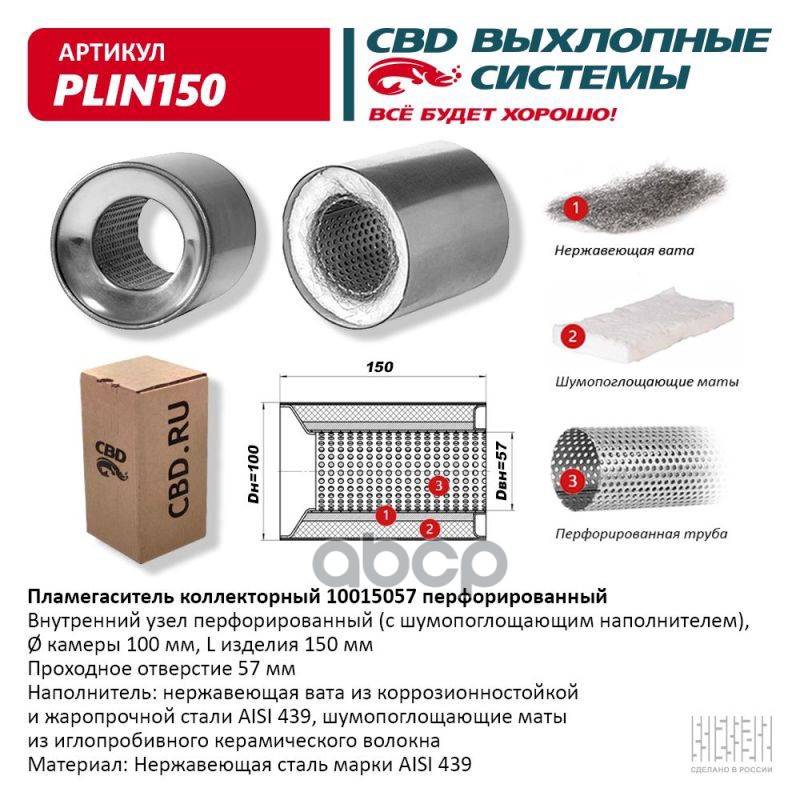 Пламегаситель коллекторный 10015057 перфорированный, из Нерж.стали. CBD. PLIN150 CBD арт. PLIN150
