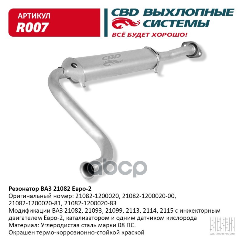 Резонатор ВАЗ 21082- 2113, 2114, 2115 Евро 2. CBD. R007 CBD арт. R007