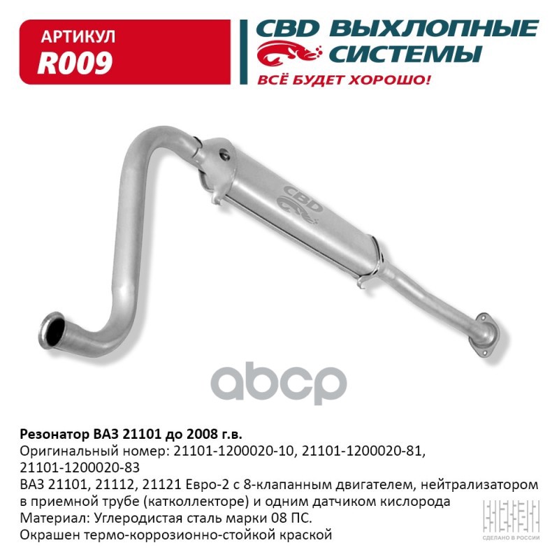 Резонатор ВАЗ 21101 до 2008 г.в. Евро 2. CBD. R009 CBD арт. R009