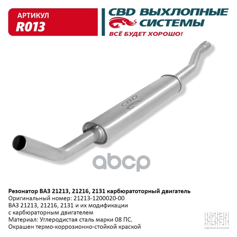 Резонатор ВАЗ 21213, 2129, 2131. CBD. R013 CBD арт. R013