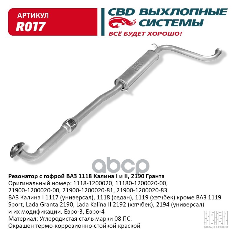 Резонатор ВАЗ 1118, 2190 с гофрой Калина, Гранта. CBD. R017 CBD арт. R017
