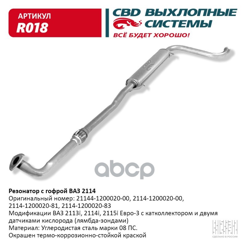 Резонатор ВАЗ 2114 с гофрой - 2113/14/15i. CBD. R018 CBD арт. R018