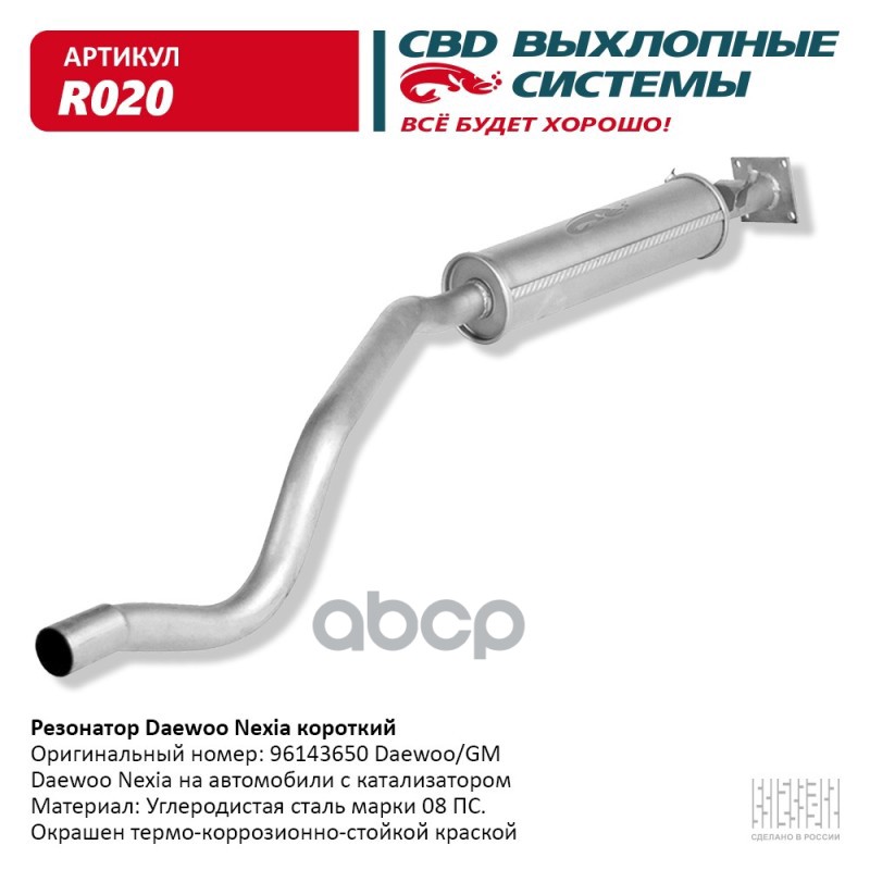Резонатор Daewoo Nexia короткий 96143650 CBD. R020 CBD арт. R020