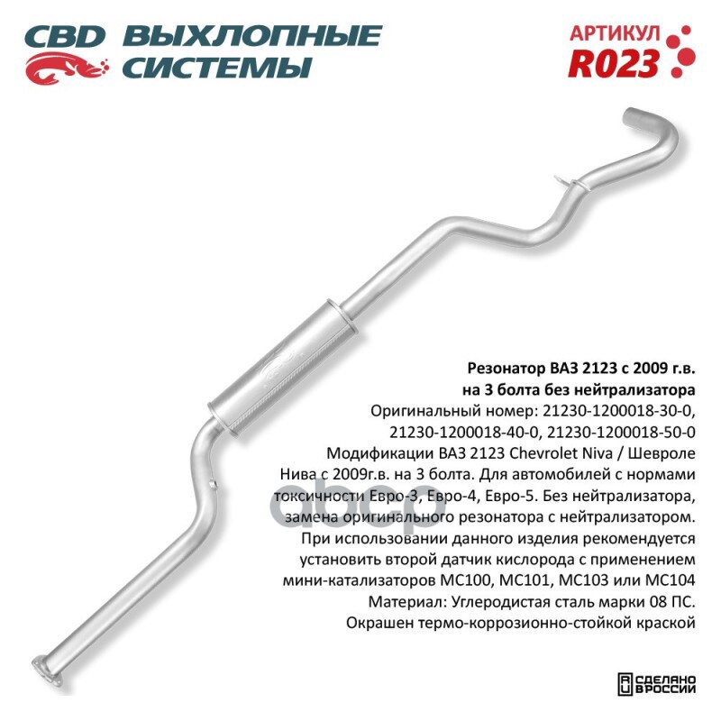 Резонатор ВАЗ 2123 с 09 г.в. без нейтрал. Евро3. CBD. R023 CBD арт. R023