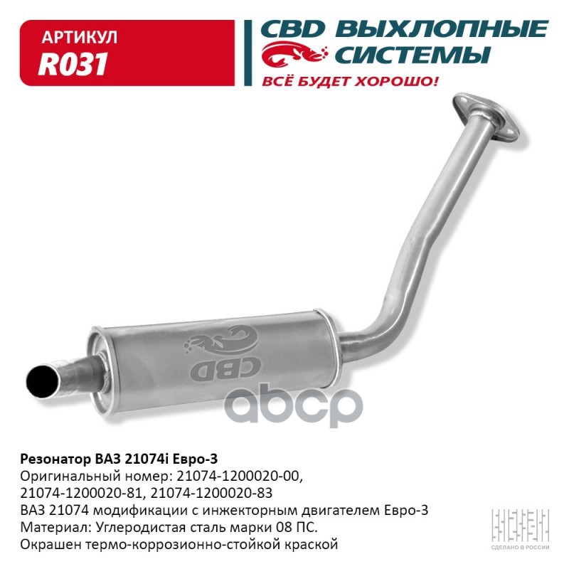 Резонатор ВАЗ 21074i Евро 3, закатной. CBD. R031 CBD арт. R031