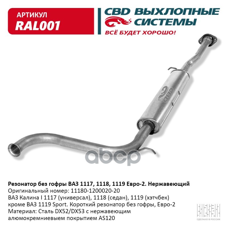 Резонатор ВАЗ 1117-18 -19 без гофры Нерж сталь Е2. CBD. RAL001 CBD арт. RAL001