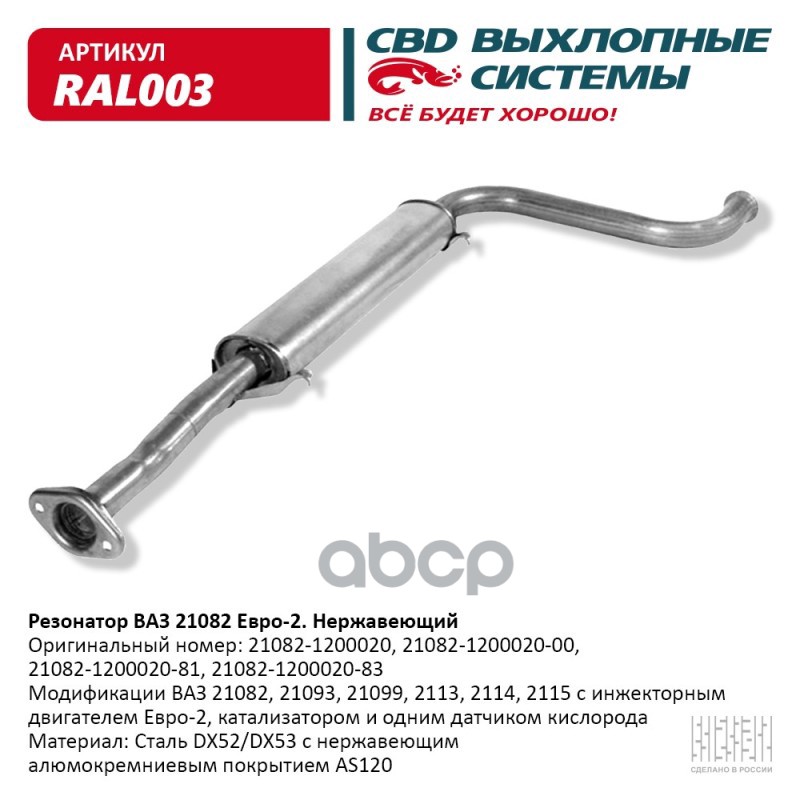 Резонатор ВАЗ 21082- 2113/14/15 Е 2. Нерж сталь. CBD. RAL003 CBD арт. RAL003