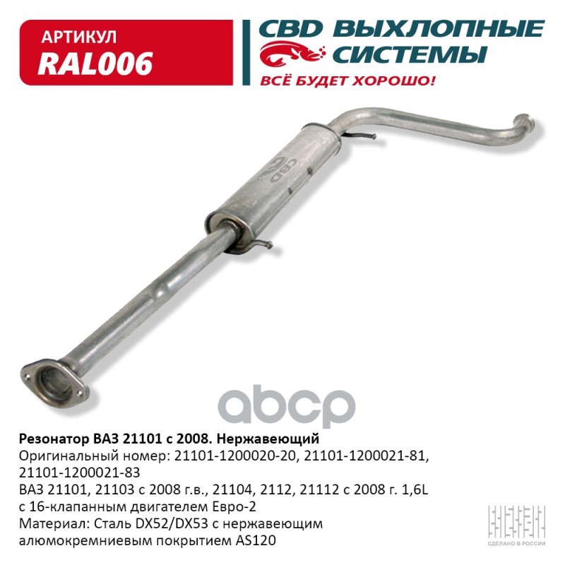 Резонатор ВАЗ 21101-103/104/112 с 08 Нерж сталь. CBD. RAL006 CBD арт. RAL006