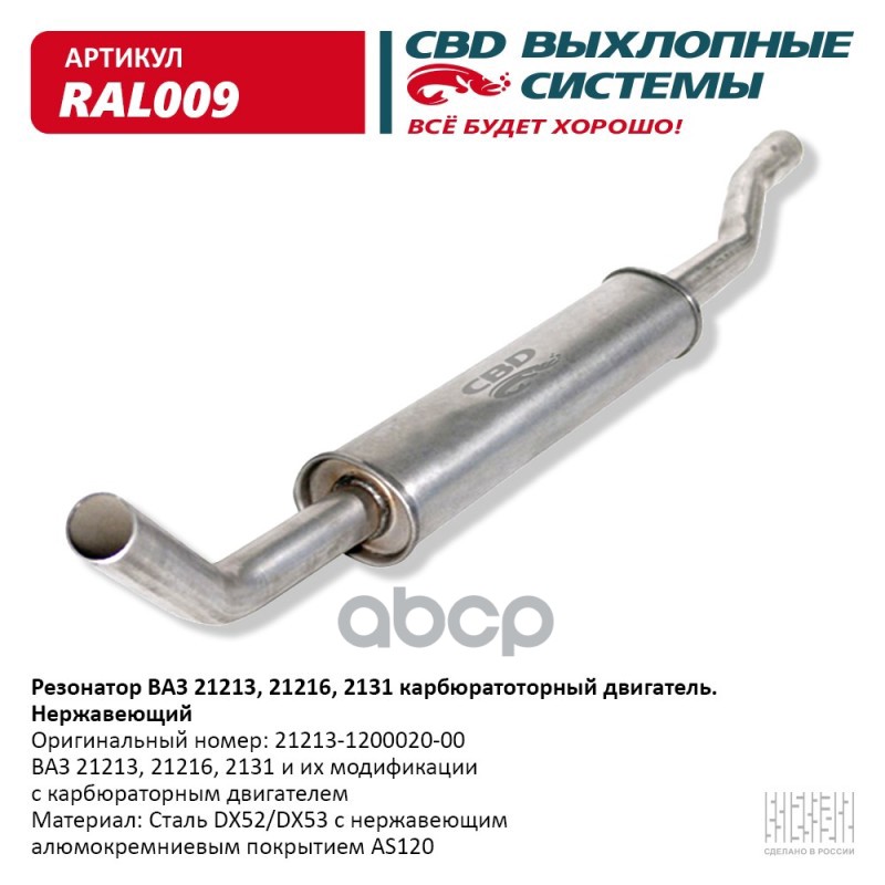 Резонатор ВАЗ 21213, 2129, 2131 Нерж сталь. CBD. RAL009 CBD арт. RAL009