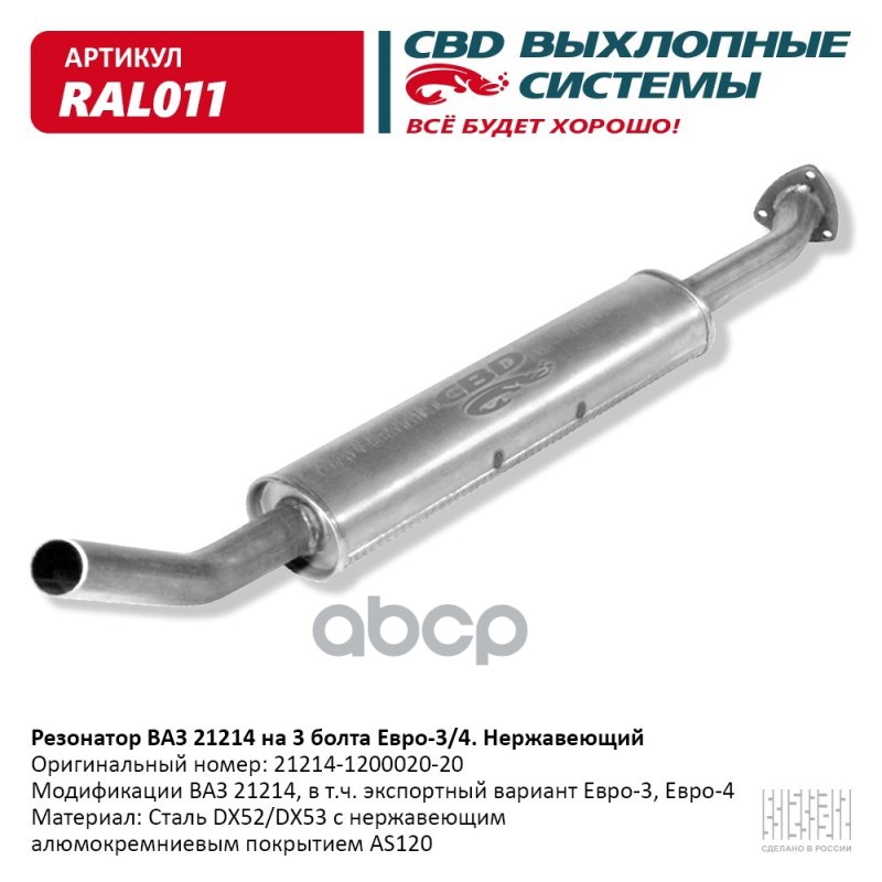 Резонатор ВАЗ 21214 на 3 болта Нерж сталь. Е3/4.CBD. RAL011 CBD арт. RAL011