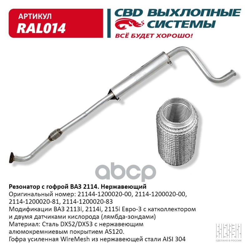 Резонатор ВАЗ 2114 с гофрой Нерж cталь. CBD. RAL014 CBD арт. RAL014
