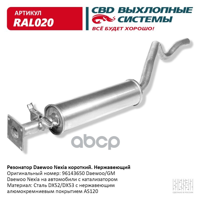 Резонатор Daewoo Nexia короткий 96143650 Нерж сталь. CBD. RAL020 CBD арт. RAL020