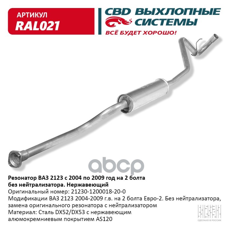Резонатор ВАЗ 2123 с 04-09 г без нейтрал Нерж сталь. CBD. RAL021 CBD арт. RAL021