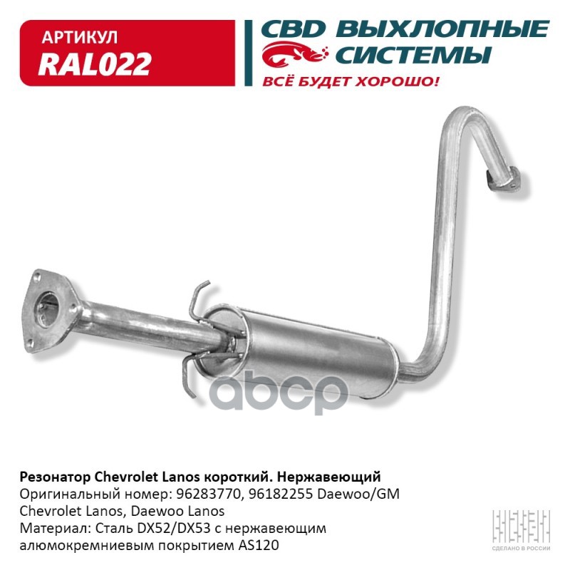 Резонатор Chevrolet Lanos корот 96182255 Нерж сталь. CBD. RAL022 CBD арт. RAL022