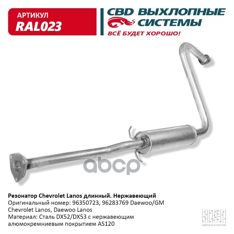 Резонатор Chevrolet Lanos длин 96283769 Нерж сталь. CBD. RAL023 CBD арт. RAL023