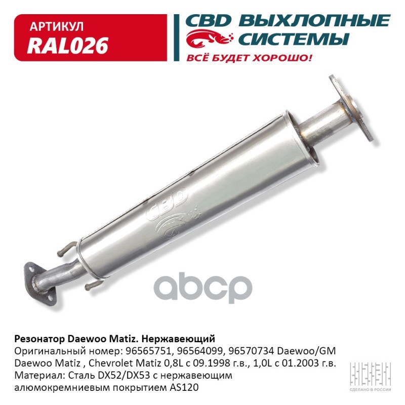 Резонатор Daewoo Matiz Нерж сталь. 96564099, 96565751. CBD. RAL026 CBD арт. RAL026