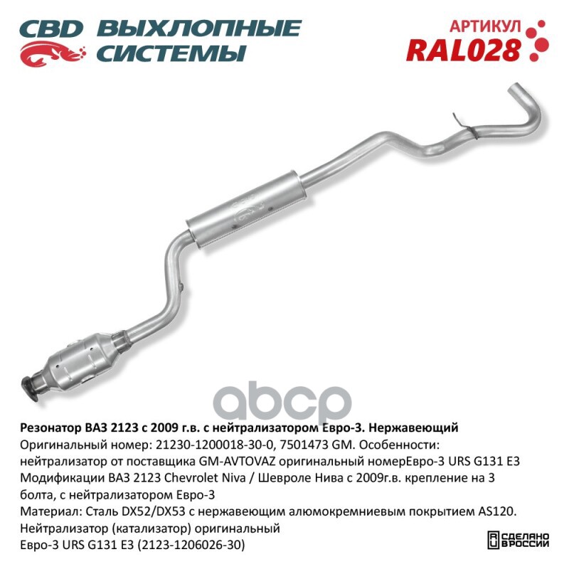 Резонатор ВАЗ 2123 с 09 г с нейтрал Евро3 Нерж сталь. CBD. RAL028 CBD арт. RAL028
