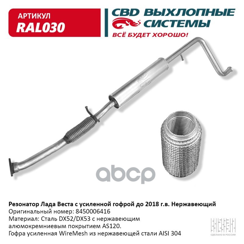Резонатор Лада Веста 8450006416 Нерж сталь, с усилен гофрой. CBD. RAL030 CBD арт. RAL030