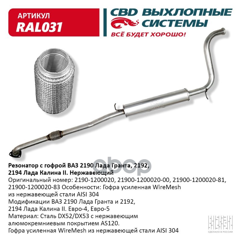 Резонатор ВАЗ 2190 с гофрой Нерж сталь. Гранта/Калина 2 CBD. RAL031 CBD арт. RAL031