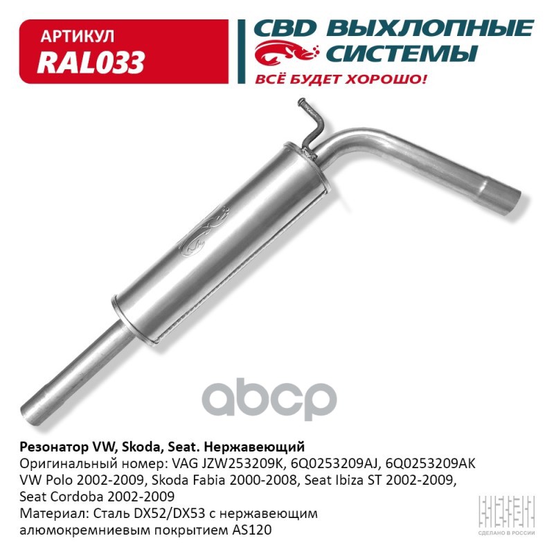 Резонатор VW, Skoda, Seat- JZW253209K Нерж сталь. CBD. RAL033 CBD арт. RAL033